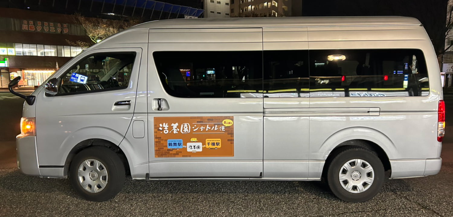 浩養園シャトル便車両