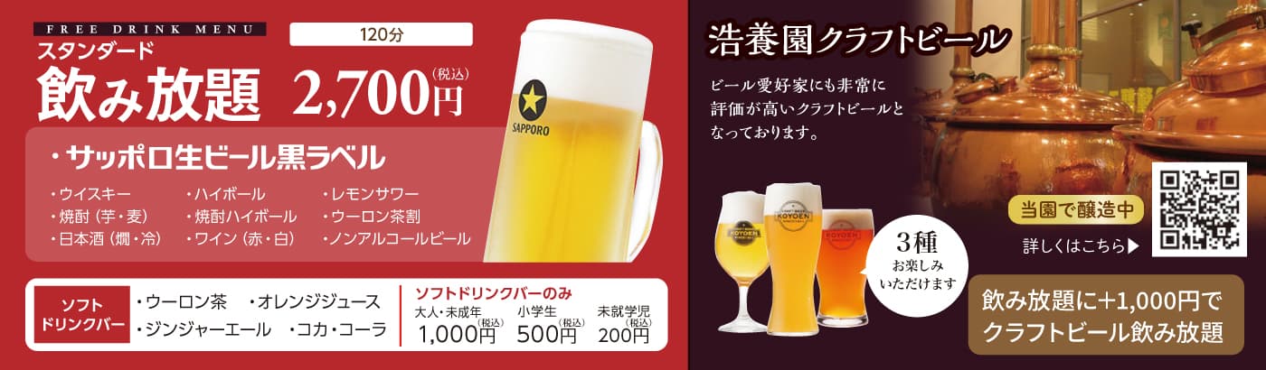 浩養園地ビール／飲み放題ドリンクメニュー