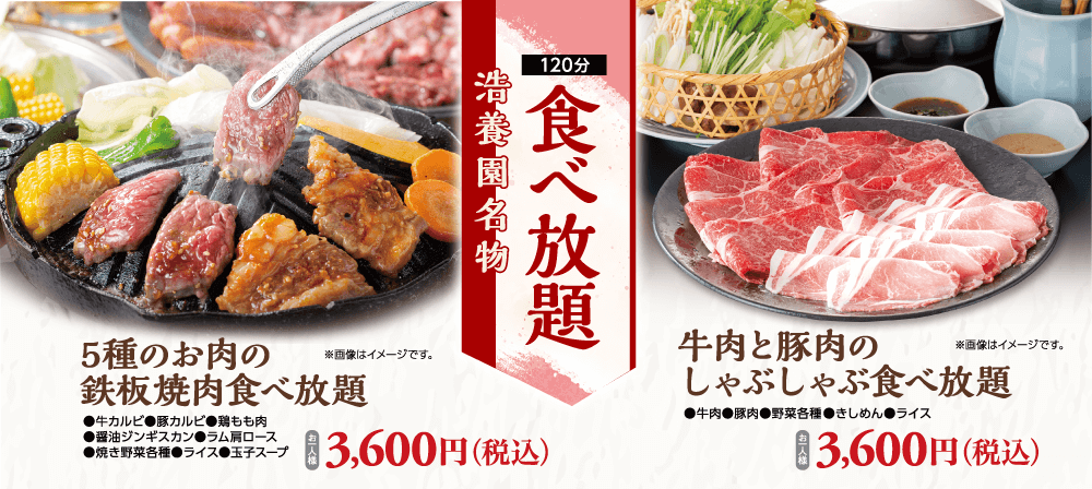 浩養園名物食べ放題