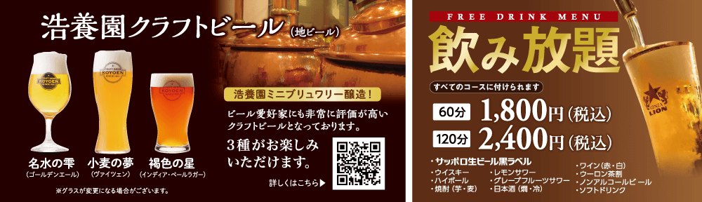 浩養園地ビール/飲み放題ドリンクメニュー