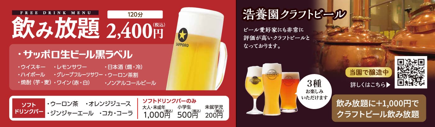 浩養園地ビール／飲み放題ドリンクメニュー