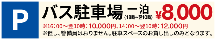 バス駐車場一泊4,000円