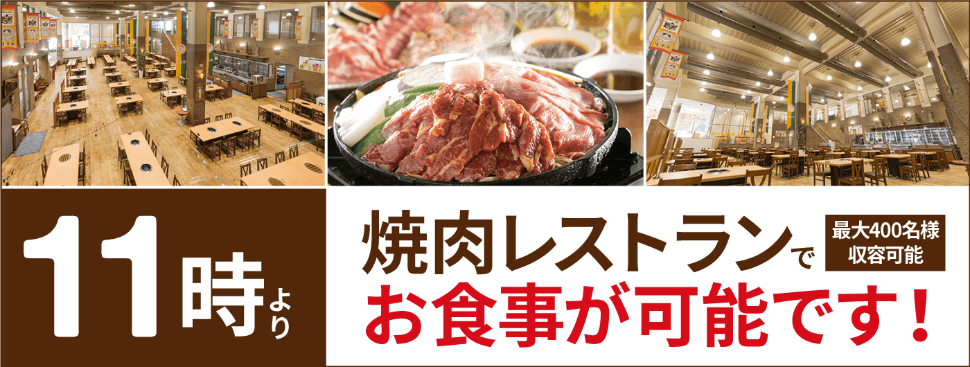 あさ11時より、焼肉BIGホールにてお食事が可能です！