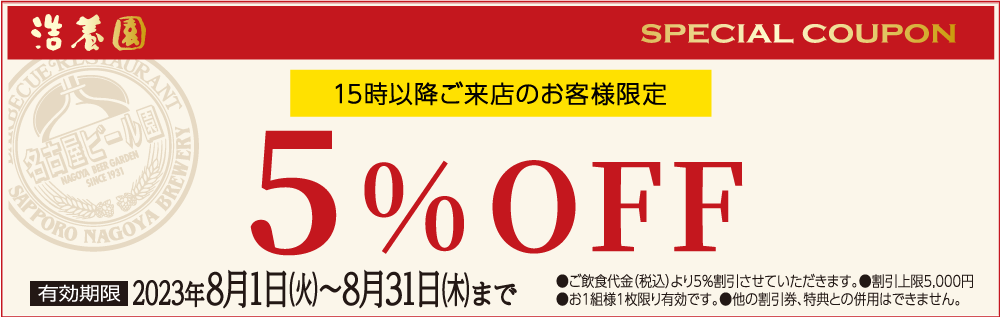 5%OFF WEBクーポン