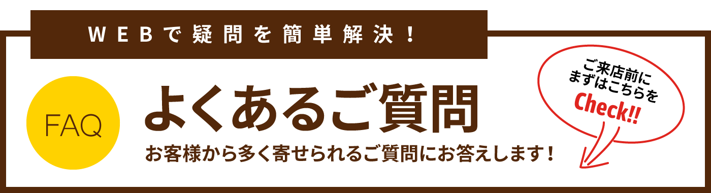 よくあるご質問