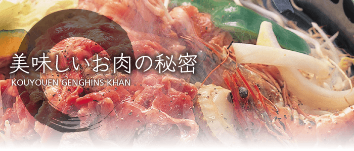 美味しいお肉の秘密