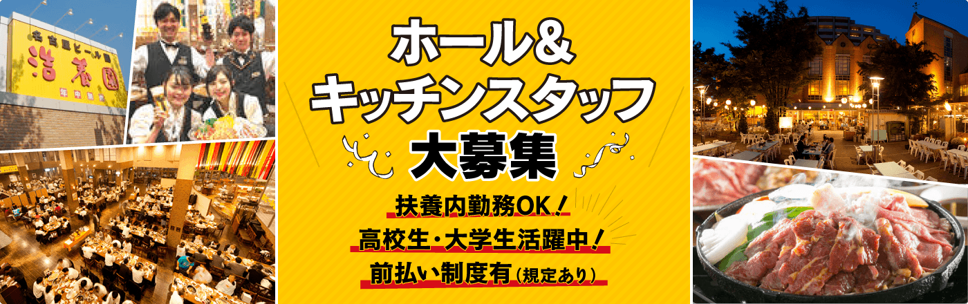 ビヤホール・キッチンスタッフ大募集/扶養内勤務OK!高校生・大学生活躍中!前払い制度有