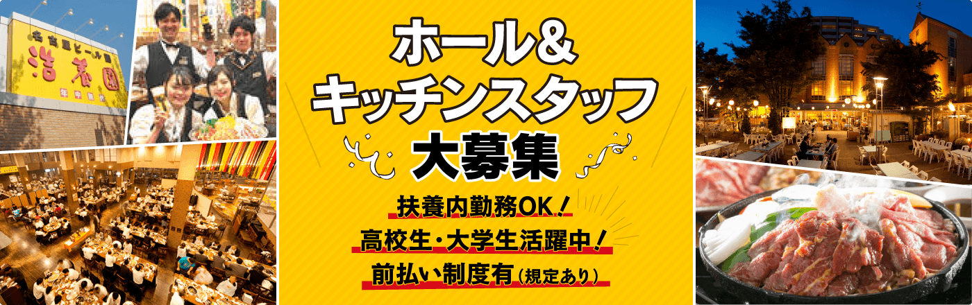 ビヤホール・キッチンスタッフ大募集／扶養内勤務OK！高校生・大学生活躍中！前払い制度有