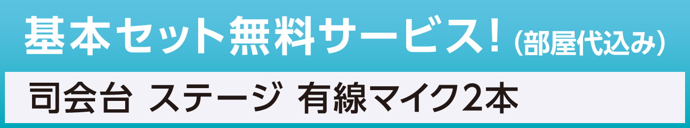 プロジェクター＆スクリーン20インチ　司会台　ステージ　有線マイク2本