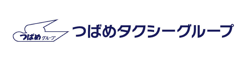 つばめタクシーグループ